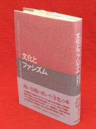 文化とファシズム : 戦時期日本における文化の光芒