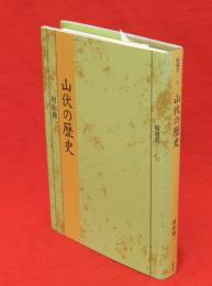 山伏の歴史　塙選書71　2005年刊