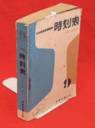 日本国有鉄道監修　全国時刻表　1960　9月号　付録臨時列車