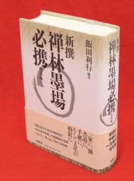 新撰禅林墨場必携　普及版