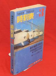 国鉄監修　交通公社の時刻表　1975年3月　全国ダイヤ大改正