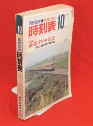 国鉄監修　交通公社の時刻表　1973年10月号　全国ダイヤ改正