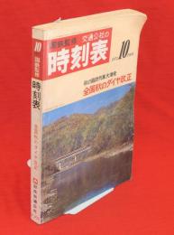 国鉄監修　時刻表 1971年10月号　全国秋のダイヤ改正