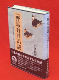 『野馬台詩』の謎 : 歴史叙述としての未来記