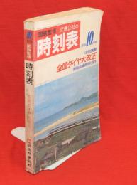 国鉄監修　時刻表　1970年10月号　全国ダイヤ大改正