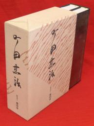 町田忠治　伝記編・史料編　2冊1函