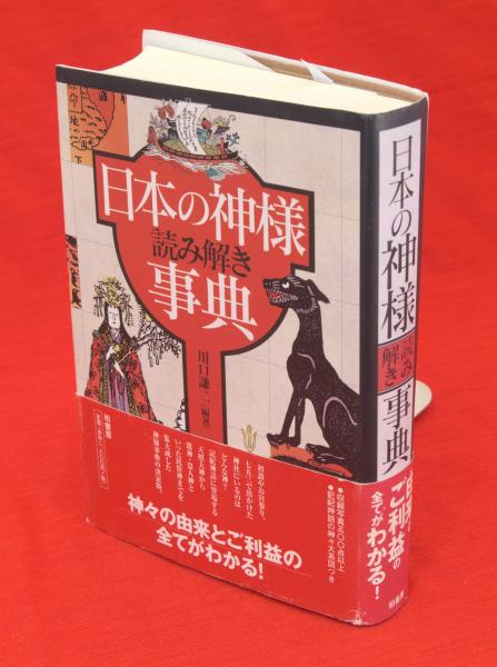 日本の神様読み解き事典 （記紀神話の神々・系図一覧付き）(川口謙二