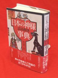 日本の神様読み解き事典　（記紀神話の神々・系図一覧付き）
