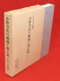 小野寺氏の源流と興亡史