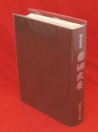 菊池文書 : 町史資料　秋田県二ツ井町