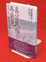 真宗民俗の再発見 : 生活に生きる信仰と行事