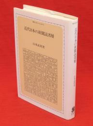 近代日本の新聞読者層　叢書・現代の社会科学