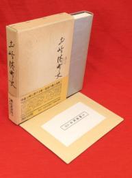 土崎港町史　復刻版