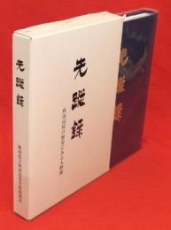 先蹤録 : 秋田高校の歴史にみる人物像（秋田県立秋田高等学校同窓会）