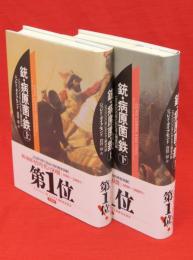 銃・病原菌・鉄　 上下揃