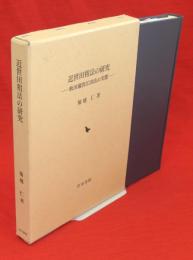 近世田租法の研究 : 秋田藩渋江田法の実態