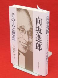 向坂逸郎 : その人と思想