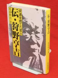伝・狩野亨吉 : 栄達を捨てた哲人