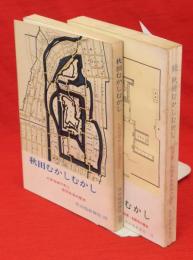 秋田むかしむかし　正続2冊