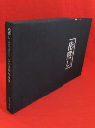 花黙し : 大石芳野写真集