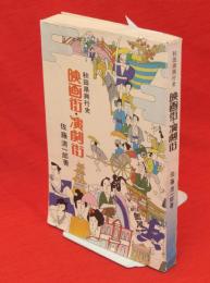  秋田県興行史　映画街・演劇街