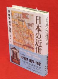 日本の近世　13　儒学・国学・洋学