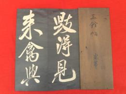 三館帖（三館暴）