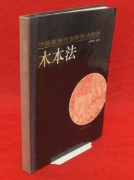 中国画歴代名家技法図譜　花鳥編・木本法