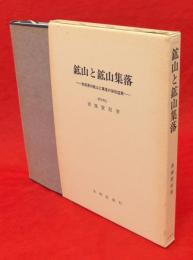 鉱山と鉱山集落 : 秋田県の鉱山と集落の栄枯盛衰