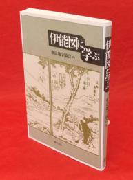 伊能図に学ぶ