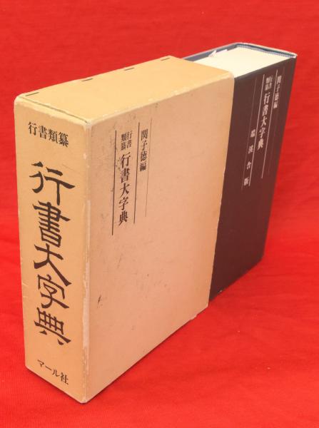 古ほんや　行書大字典　行書類纂(関子徳編)　日本の古本屋　板澤書房　古本、中古本、古書籍の通販は「日本の古本屋」