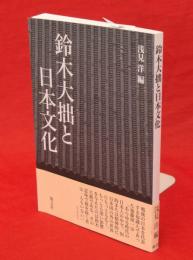 鈴木大拙と日本文化