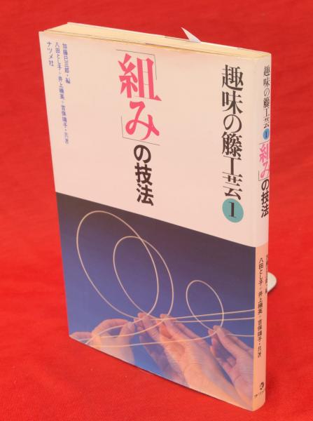 趣味の籐工芸　1 組みの技法 加藤巳三郎編 趣味の籐工芸 1 組みの技法 加藤巳三郎編 - メルカリ