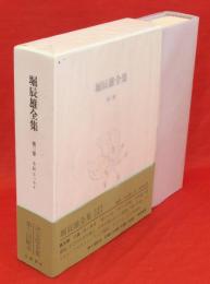 堀辰雄全集　第3巻　小説・エッセイ