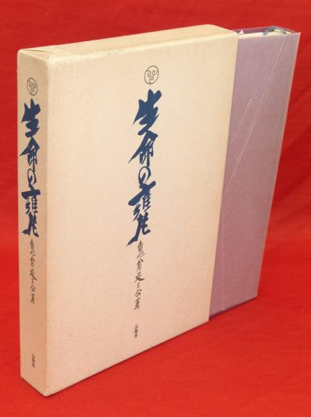 生命の甕（生命のモタヒ）(鬼倉足日公 著 ; すめら教 編) / 古本、中古 