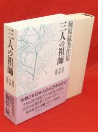 梅原猛著作集　9　三人の祖師 : 最澄・空海・親鸞