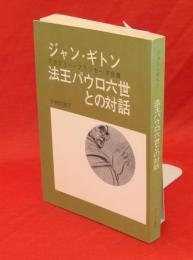 法王パウロ六世との対話