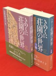 きのくに荘園の世界　上・下巻