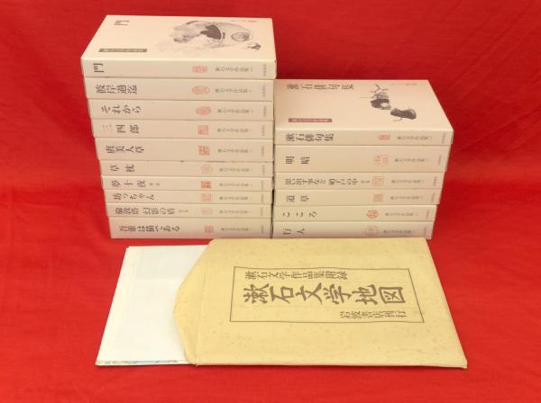 夏目漱石　文学作品16冊 漱石文学作品集 全16冊+付録・漱石文学地図(夏目漱石作