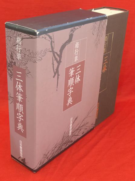 楷行草 三体筆順字典(鈴木啓水編) / 古ほんや 板澤書房 / 古本、中古本