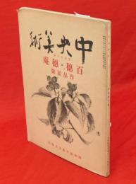 中央美術　第28号　百穂・穂庵　作品展号