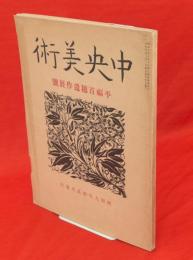 中央美術　第17号　平福百穂遺作展号