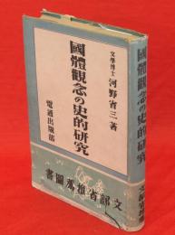 國體觀念の史的研究