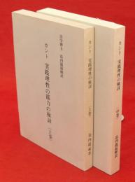 カント　実践理性の検討（実践理性の能力の検討）　上・中巻　2冊