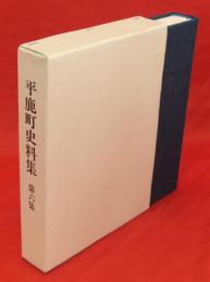 平鹿町史料集　第6集