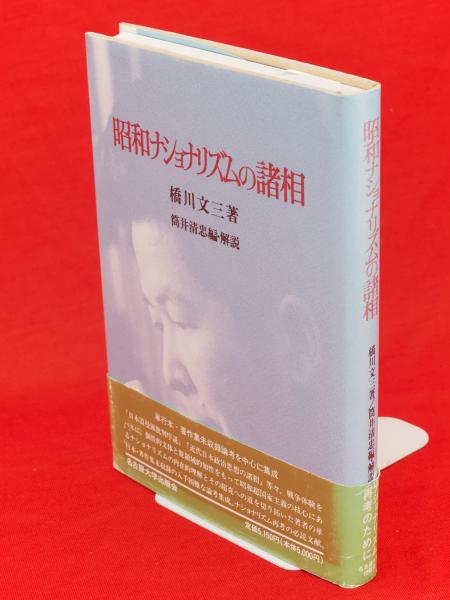 クリスマスファッション 著 昭和ナショナリズムの諸相(橋川文三 ; 編・解説 筒井清忠 政治学
