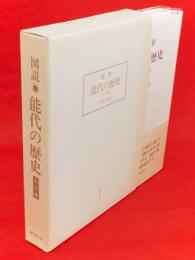 図説能代の歴史　上下2冊