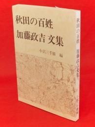 秋田の百姓　加藤政吉文集