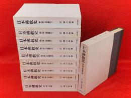 日本佛教史　全10冊