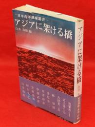 アジアに架ける橋　日本青年講座叢書 ; 1